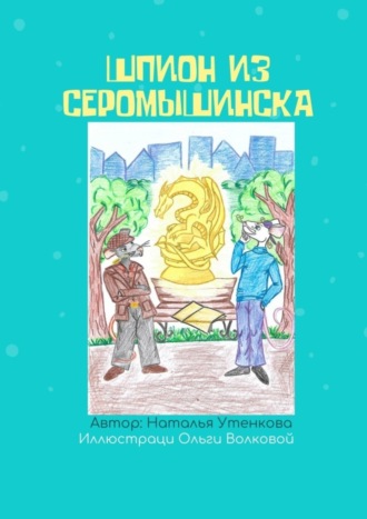 Шпион из Серомышинска. Наталья Утенкова