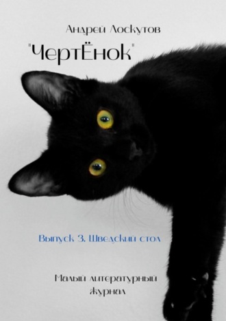 ЧертЁнок. Выпуск 3. Шведский стол. 