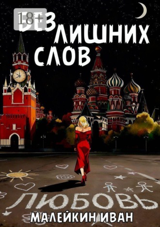Иван Владимирович Малейкин. Без лишних слов