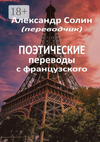Поэтические переводы с французского. 