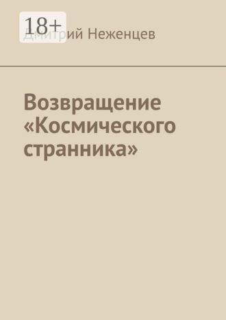 Дмитрий Неженцев. Возвращение «Космического странника»
