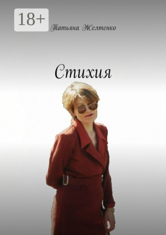 Стихия. Татьяна Желтенко