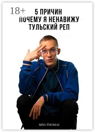 Meg Thomas. Пять причин, почему я ненавижу тульский рэп