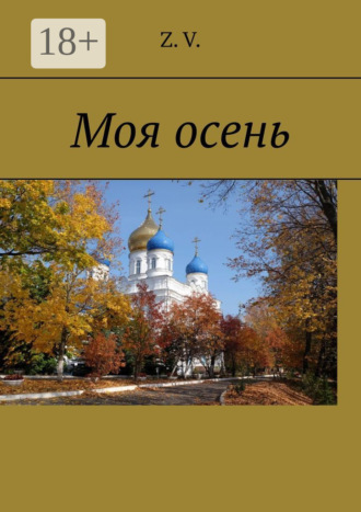 Моя осень. Z. V.