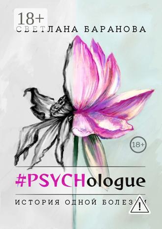 #PSYCHologue. История одной болезни. Светлана Баранова