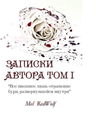 Записки автора. Том I. 