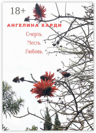 Смерть. Месть. Любовь. Ангелина Харди