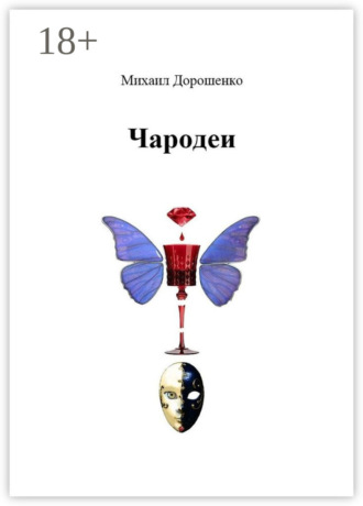 Чародеи. Михаил Дорошенко