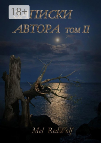 Записки автора. Том II. 