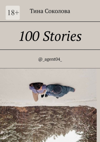 Тина Соколова. 100 Stories. @_agent04_