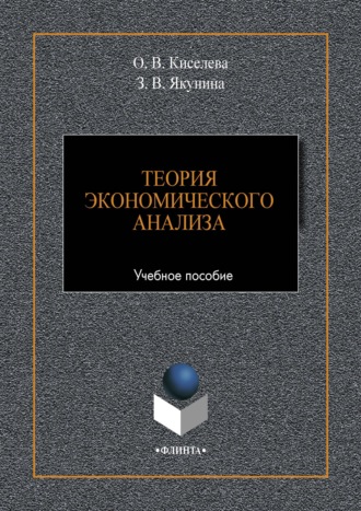 О. В. Киселева. Теория экономического анализа