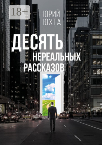 Десять нереальных рассказов. Юрий Юхта