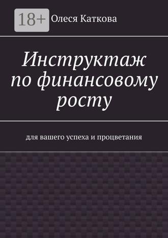 Инструктаж по финансовому росту. Для вашего успеха и процветания. 