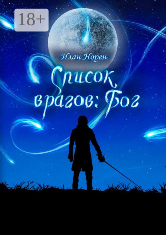 Список врагов: Бог. Илан Норен