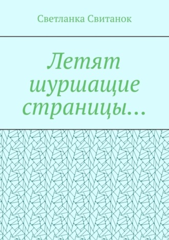 Светланка Свитанок. Летят шуршащие страницы…