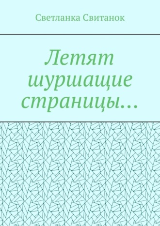 Летят шуршащие страницы…. Светланка Свитанок