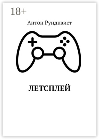 Летсплей. Антон Рундквист