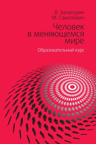 Валерия Хачатурян. Человек в меняющемся мире. Образовательный курс