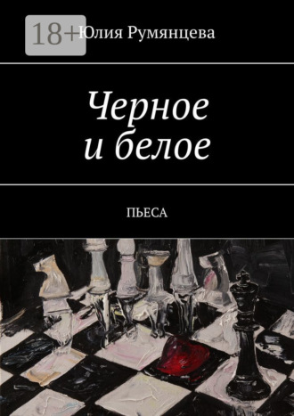 Юлия Румянцева. Черное и белое. Пьеса