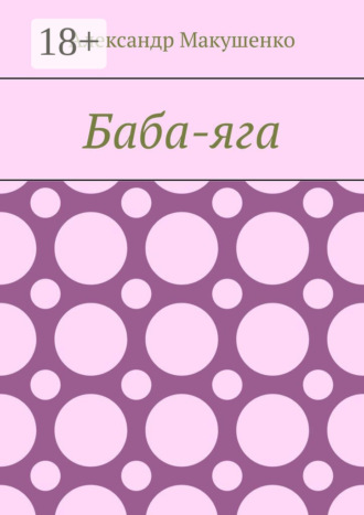 Баба-яга. Александр Макушенко