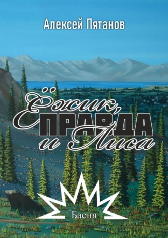 Ёжик, Правда и Лиса. Басня. Алексей Пятанов