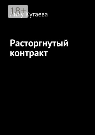 Расторгнутый контракт. Лилу Кутаева