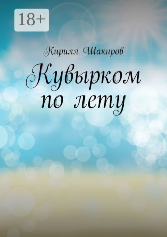 Кувырком по лету. Кирилл Шакиров