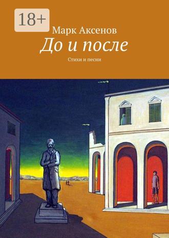До и после. Стихи и песни. Марк Борисович Аксенов