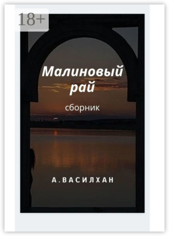 Малиновый рай. Сборник. А. Василхан