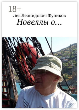 Новеллы о…. Лев Леонидович Фуников