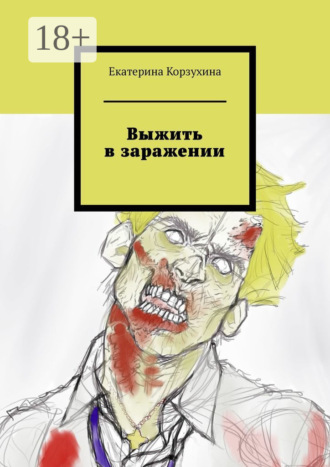 Екатерина Корзухина. Выжить в заражении