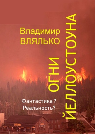 Огни Йеллоустоуна. Владимир Влялько