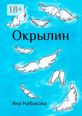 Яна Набокова. Окрылин