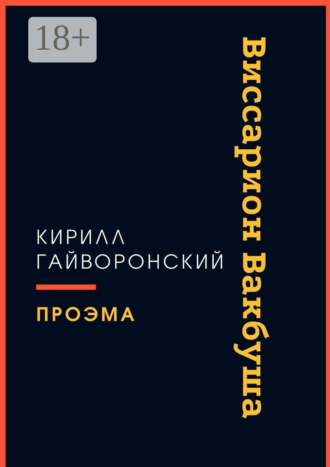 Виссарион Вакбуша. Кирилл Гайворонский