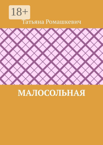 Малосольная. Татьяна Ромашкевич