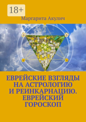 Еврейские взгляды на астрологию и реинкарнацию. Еврейский гороскоп. 