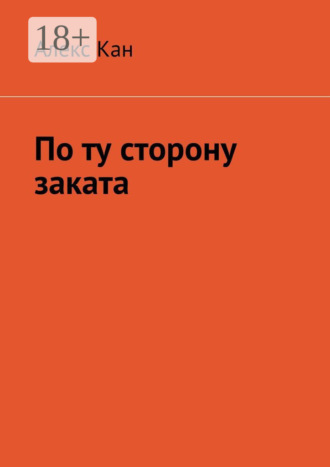 По ту сторону заката. Алекс Кан