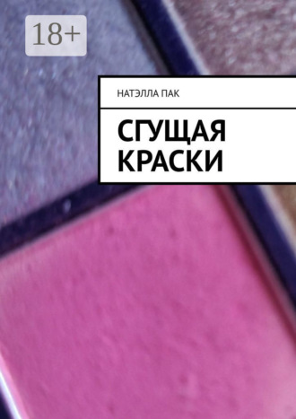 Сгущая краски. 