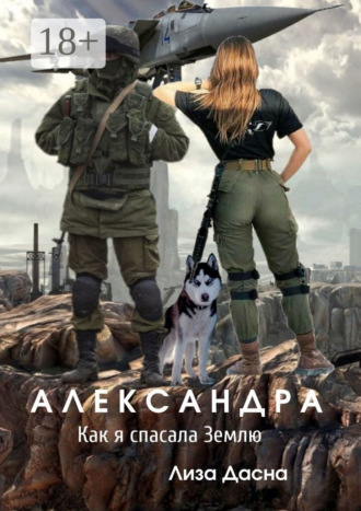 Лиза Дасна. Александра. Как я спасала Землю