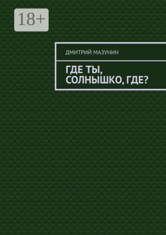 Где ты, солнышко, где?. Дмитрий Мазунин