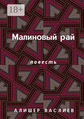 Малиновый рай. Повесть. Алишер Васлиев