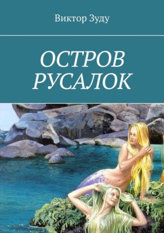Остров русалок. Виктор Зуду
