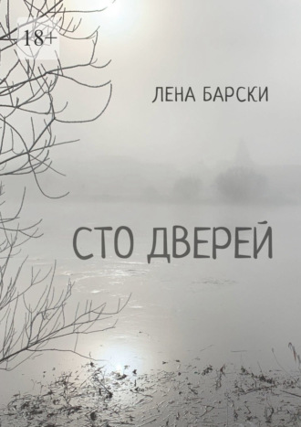 Лена Барски. Сто дверей