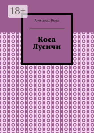 Александр Белка. Коса Лусичи