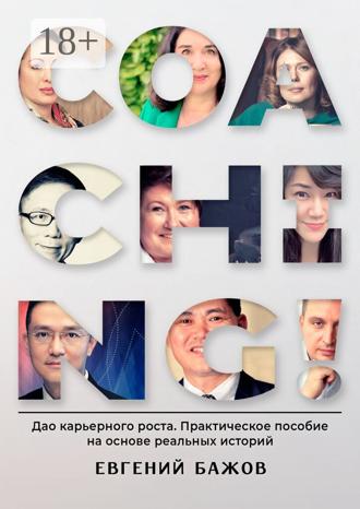 Евгений Бажов. Coaching. Дао карьерного роста. Практическое пособие на основе реальных историй