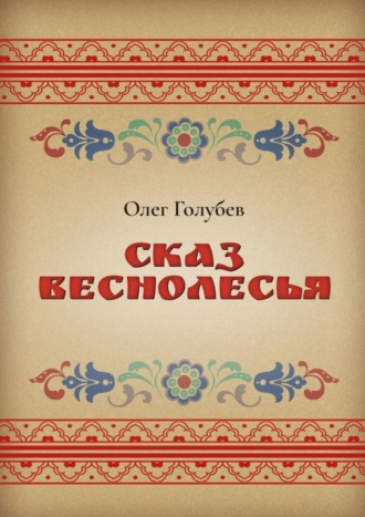 Сказ Веснолесья. Олег Голубев