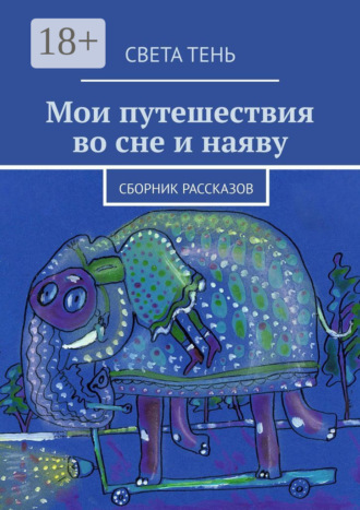 Мои путешествия во сне и наяву. Сборник рассказов. Света Тень