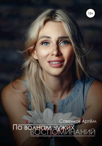 По волнам чужих воспоминаний. 