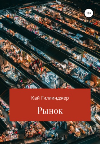 Рынок. 