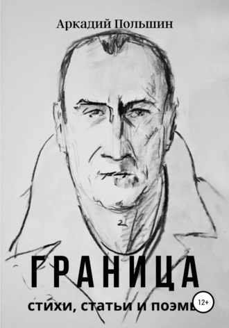 Граница. Аркадий Олегович Польшин